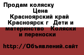 Продам коляску Inglesina Vittoriya › Цена ­ 11 000 - Красноярский край, Красноярск г. Дети и материнство » Коляски и переноски   
